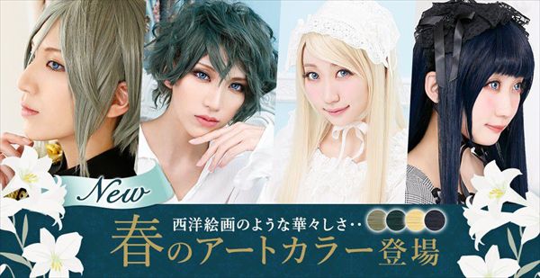 春の新色ウィッグのご紹介！ | コスプレウィッグ専門店 エアリーBlog